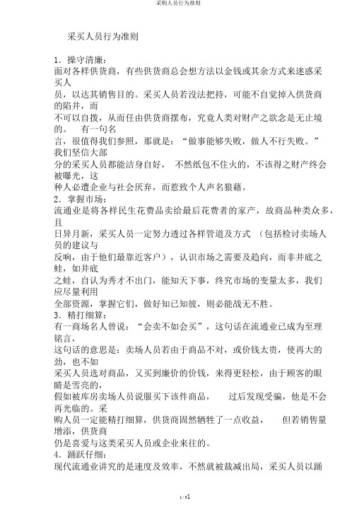 采购人员行为准则