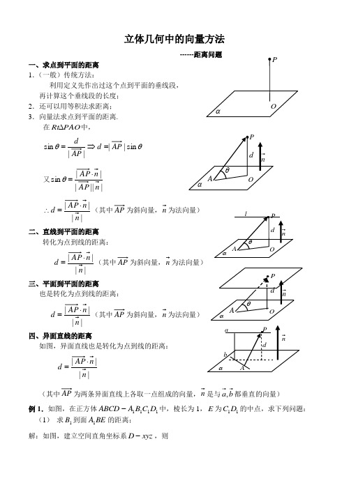 立体几何中的向量方法-—求空间距离