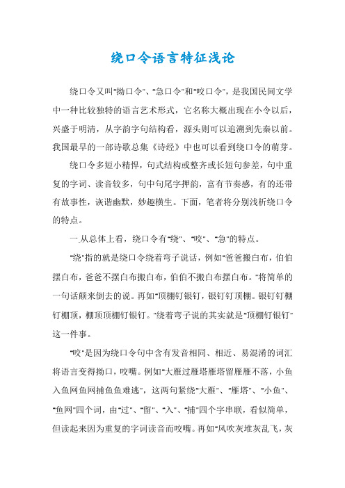 绕口令语言特征浅论