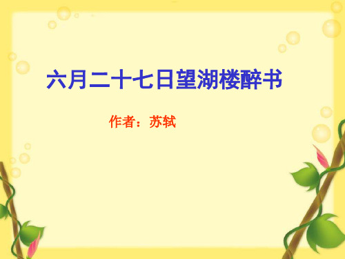 部编版《六月二十七日望湖楼醉书》PPT完美版1