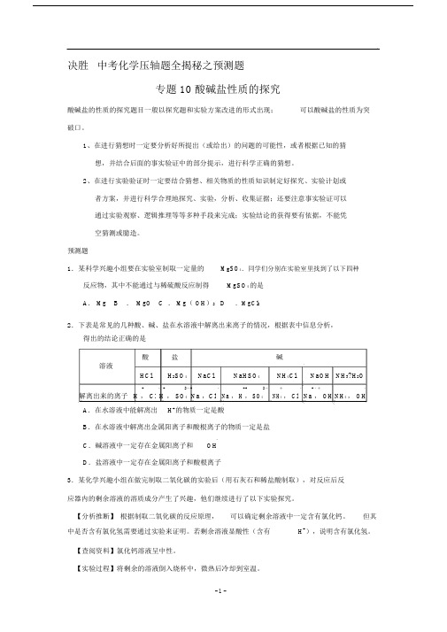 决胜2015-2016年必备中考化学压轴题全揭秘精品：专题10酸碱盐性质的探究(预测题).docx