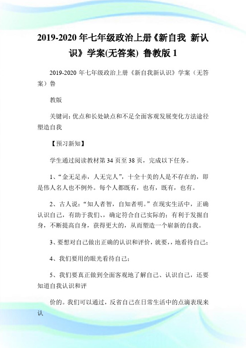 七年级政治上册《新自我 新认识》学案无答案 鲁教版1.doc