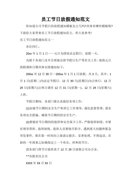 通知 员工节日放假通知范文