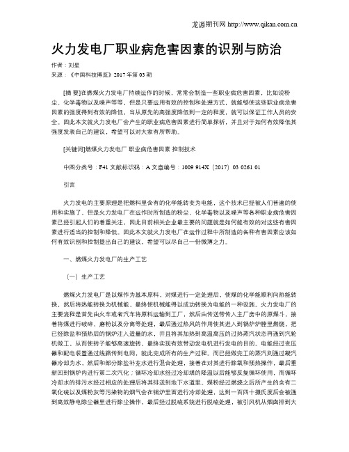 火力发电厂职业病危害因素的识别与防治