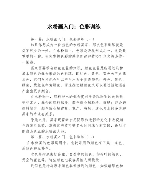 水粉画入门：色彩训练3篇
