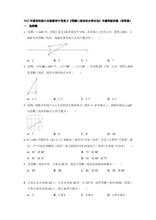 2022年春苏科版九年级数学中考复习《等腰三角形的分类讨论》专题突破训练(附答案)