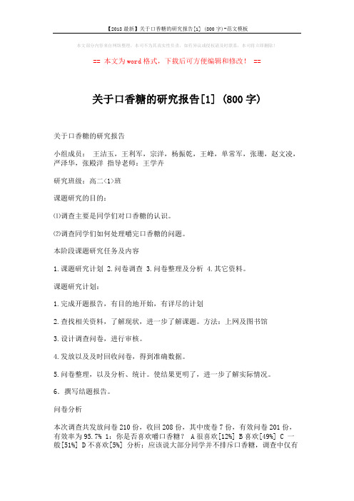 【2018最新】关于口香糖的研究报告[1] (800字)-范文模板 (7页)