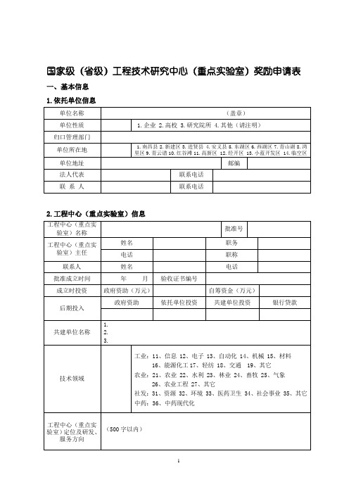 国家级(省级)工程技术研究中心(重点实验室)奖励申请表