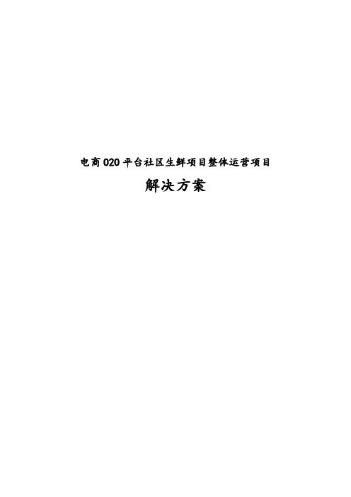 最新版电商O2O平台社区生鲜项目整体运营项目解决方案