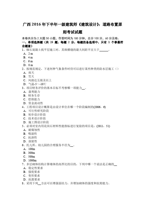 广西2016年下半年一级建筑师《建筑设计》：道路布置原则考试试题