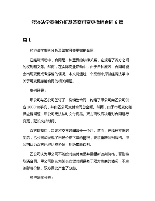 经济法学案例分析及答案可变更撤销合同6篇