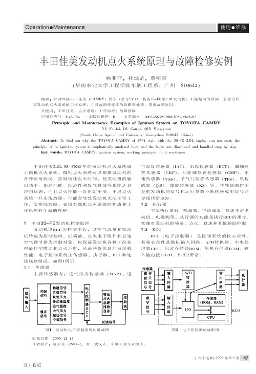 丰田佳美发动机点火系统原理与故障检修实例