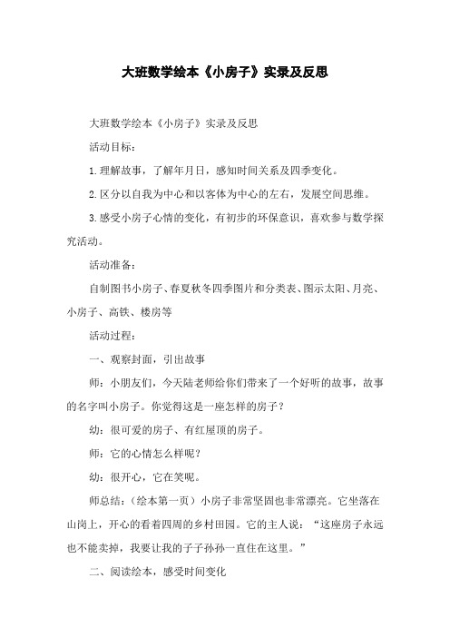 大班数学绘本《小房子》实录及反思