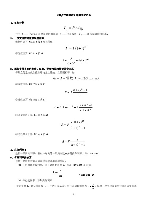 一级造价师工程经济公式汇总