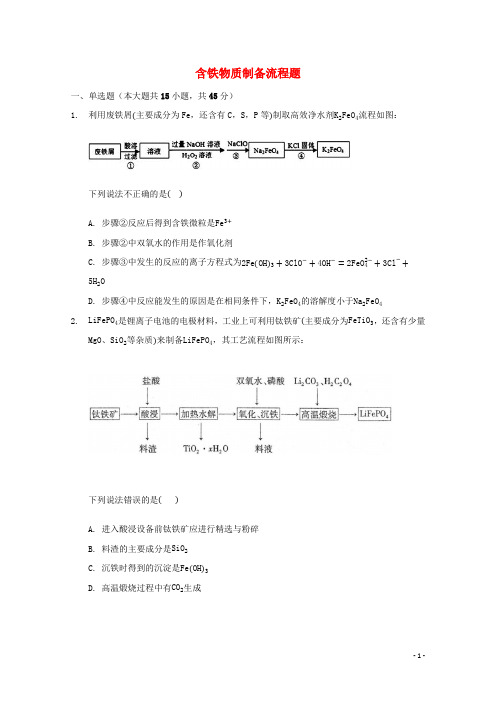 2022届高三化学一轮复习工艺流程题专题周练29含铁物质制备流程题含解析
