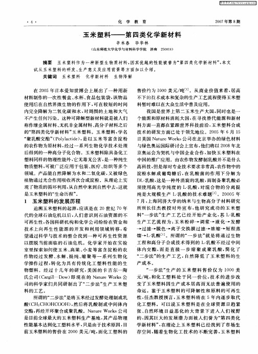 玉米塑料——第四类化学新材料