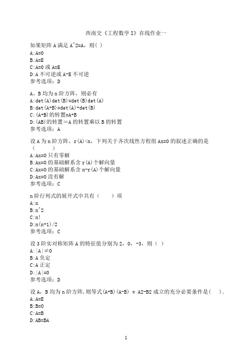 西南交通大学新学期《工程数学I》在线作业一