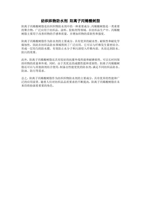 纺织织物防水剂 阳离子丙烯酸树脂