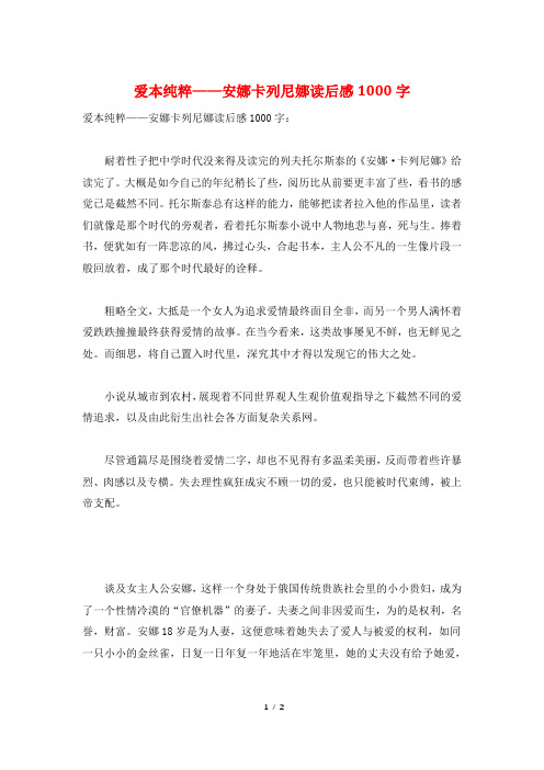 爱本纯粹——安娜卡列尼娜读后感1000字