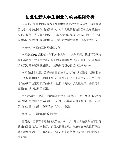 创业创新大学生创业的成功案例分析