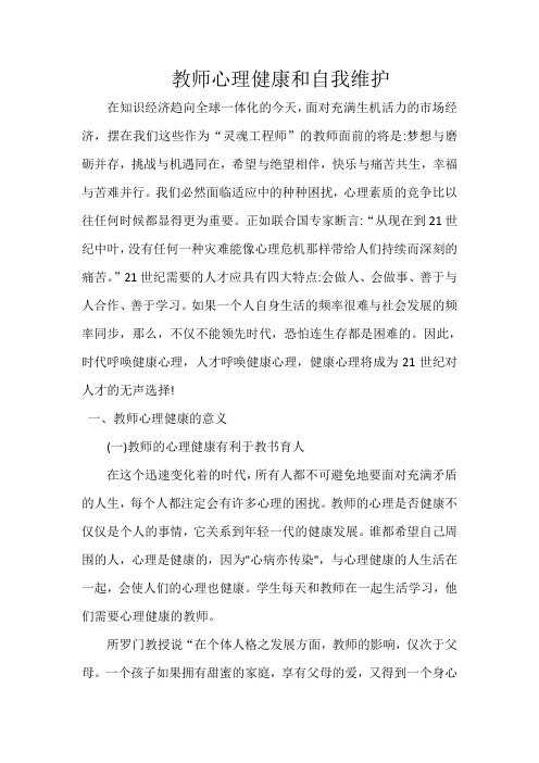 心理健康文章6篇 教师心理健康和自我维护