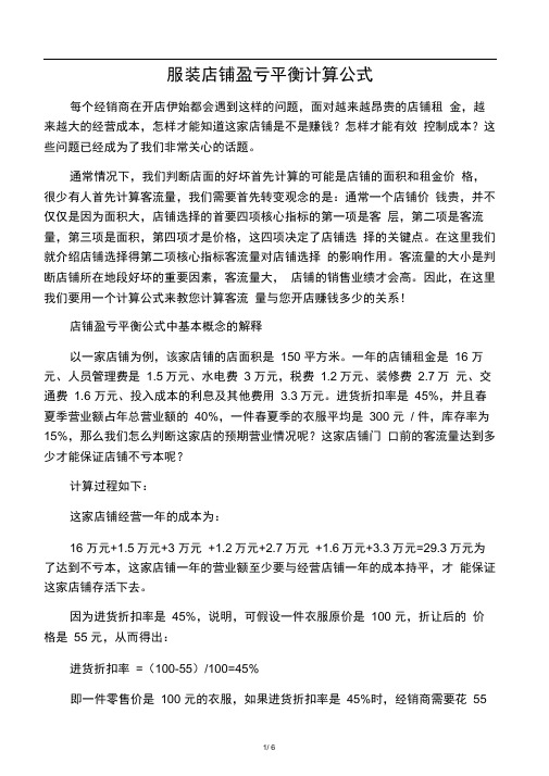 服装店铺盈亏平衡计算公式