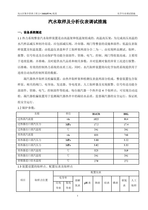 03汽水取样及分析仪表调试措施O