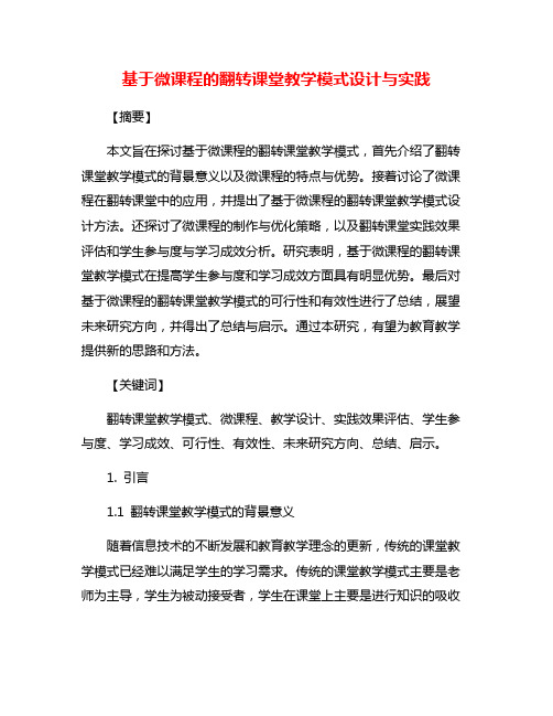 基于微课程的翻转课堂教学模式设计与实践
