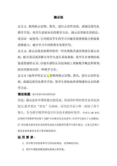 演示法