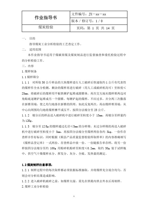煤化验作业指导书(正式)