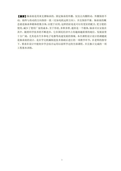 轴承座机械加工工艺规程设计说明书