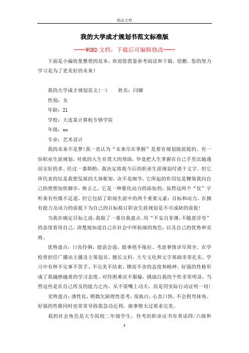 我的大学成才规划书范文标准版