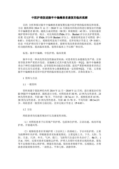 中医护理促进脑卒中偏瘫患者康复的临床观察_0