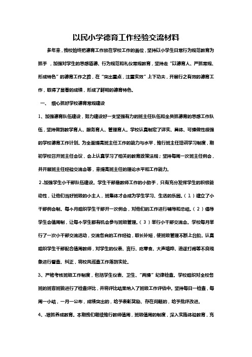 德育工作经验交流材料[1]