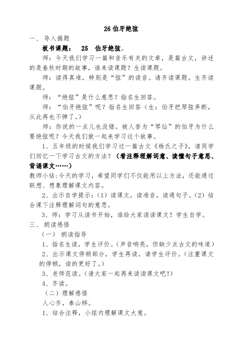 人教版小学语文六年级上册《第八组：25伯牙绝弦》优质课教学设计_1
