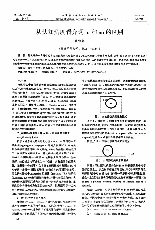 从认知角度看介词in和on的区别