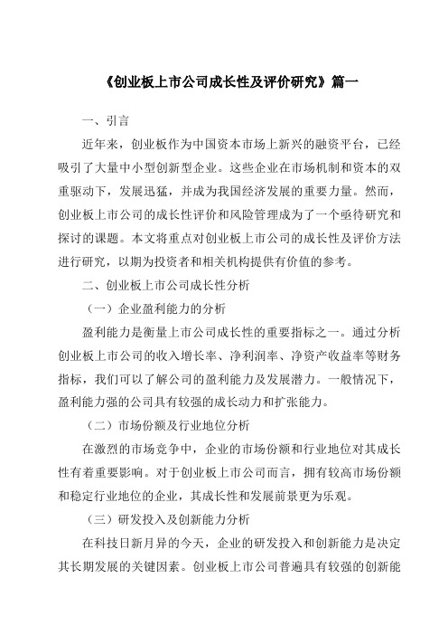 《2024年创业板上市公司成长性及评价研究》范文
