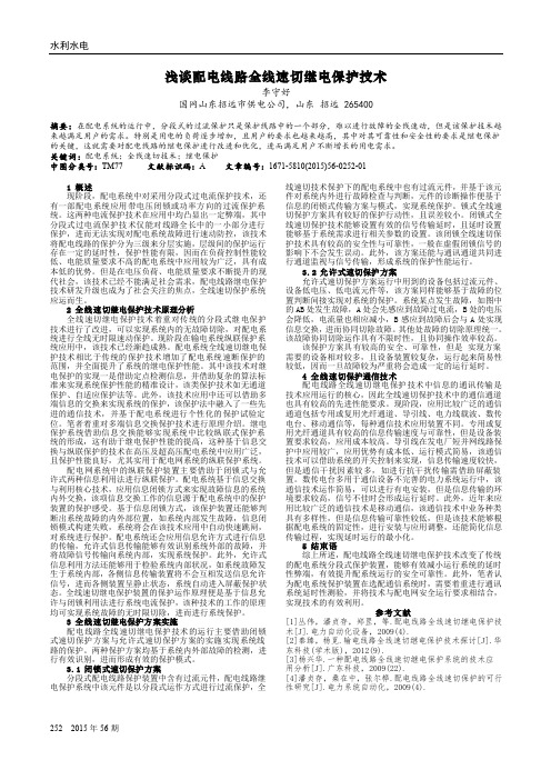 浅谈配电线路全线速切继电保护技术