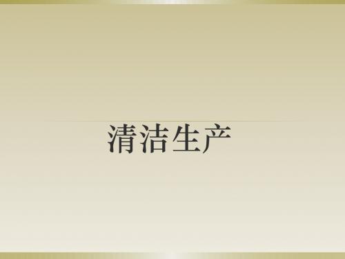清洁生产
