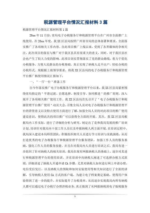 税源管理平台情况汇报材料3篇