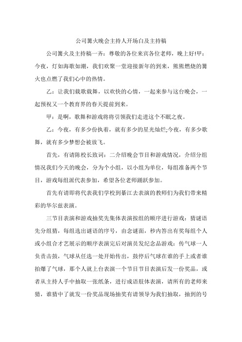 公司篝火晚会主持人开场白及主持稿
