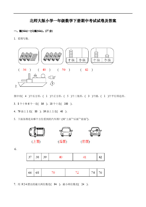 北师大版小学一年级数学下册期中考试试卷及答案