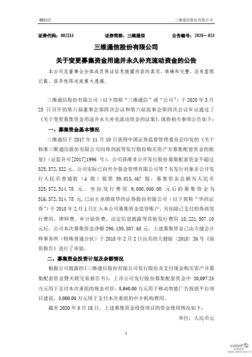 三维通信：关于变更募集资金用途并永久补充流动资金的公告
