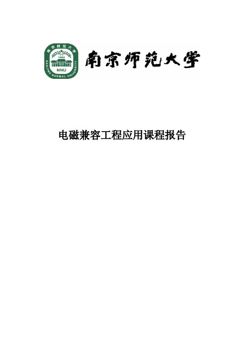 电磁兼容课程报告.