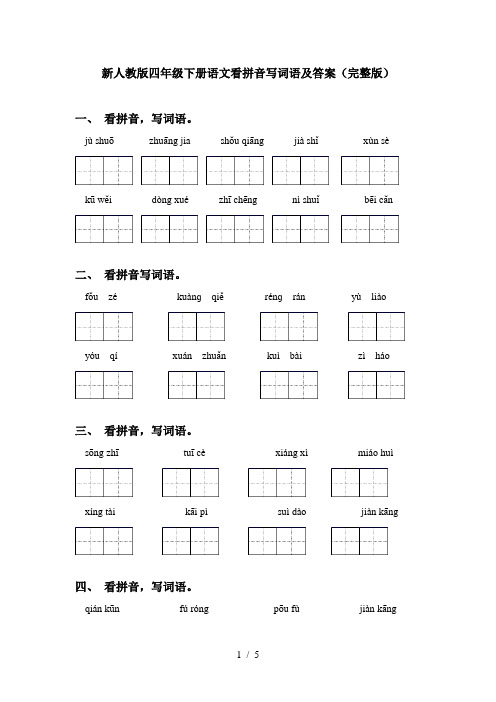 新人教版四年级下册语文看拼音写词语及答案(完整版)
