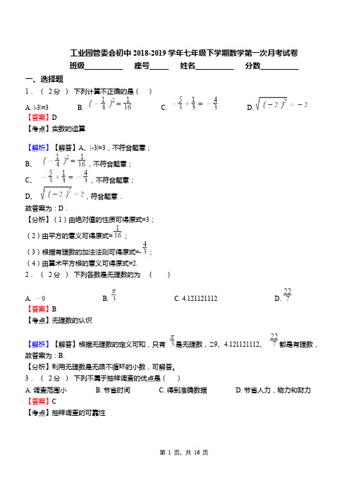 工业园管委会初中2018-2019学年七年级下学期数学第一次月考试卷(1)