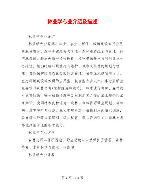 林业学专业介绍及描述