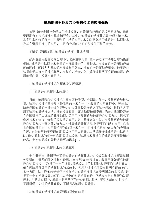 资源勘探中地质岩心钻探技术的应用探析