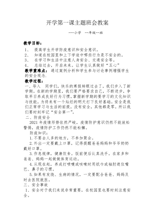 2021年9月1日秋季开学第一课教案