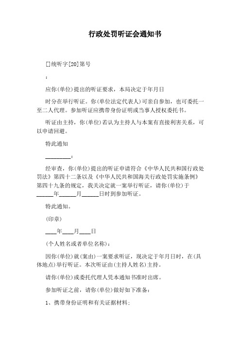 行政处罚听证会通知书